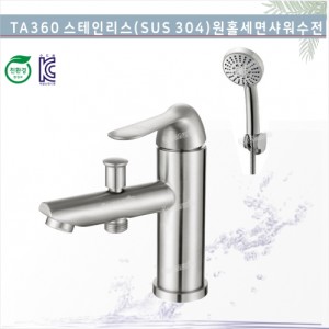 VIVANT(비반트)-TA 360<br>세면샤워겸용수전(SUS305)<br>세면샤워원홀겸용수전<br> 세면샤워수전 욕실수전