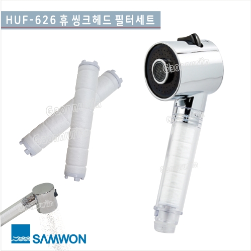 [삼원코브라] HUF-626 <br>휴 씽크헤드 필터세트<br>필터 교환용 싱크헤드