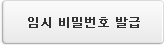 임시 비밀번호 발급