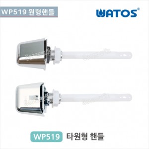 [와토스코리아]<br> WP519 원형핸들양변기부속<br>원피스양변기핸들<br>양변기 부속
