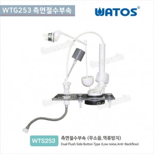 [와토스코리아]<br>WTS253 측면절수누름부속<br>투피스일반부속<br>양변기 부속