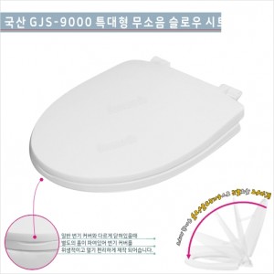 국산GJS-9000 특대형(백색) O형<br>무소음 슬로우 시트<br>뎀포변기시트/양변기부속<br>설치가쉬운양변기고급형변기커버