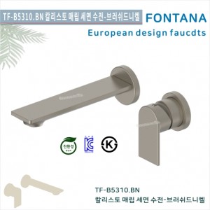 [폰타나] 국산 <br>TF-L5310.BN 칼리스토<br>매립형세면수전-브러쉬드니켈<br>호텔/고급 펜션 빌라<br>아파트 리모델링/교체 수전
