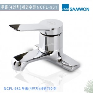 [삼원코브라]<br> NCFL-931 세면기수전<br>4인치(투홀)세면기수전<br>호텔/ 펜션 빌라<br>아파트 리모델링<br>욕실수전욕실용품교체 수전
