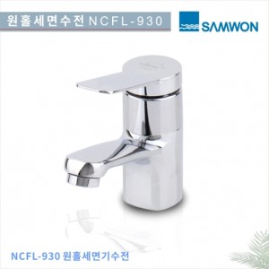 [삼원코브라]<br>  NCFL-930 원홀세면수전-1홀<br>원홀세면기 수전욕실용품<br>호텔/ 펜션 빌라<br>아파트 리모델링<br>욕실수전욕실용품교체 수전