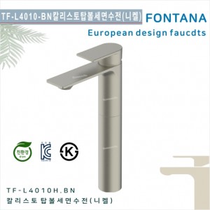[폰타나] 국산<br>TF-L4010H.BN 칼리스토<br>원홀탑볼용 부레빛 세면수전-브러쉬드니켈<br>호텔/고급 펜션 빌라<br>아파트 리모델링/교체 수전