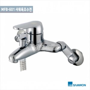 [삼원코브라]<br>MFB-601 샤워욕조수전<br>욕조수전