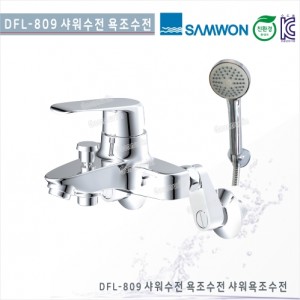 [삼원코브라]<br>DFL-809 샤워수전/욕조수전<br>(1홀)샤워욕조수전