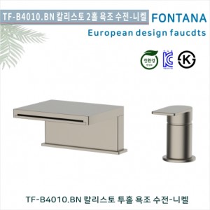 [폰타나] 국산 <br>TF-B4010.BN 칼리스토 <br>2홀데크형 욕조수전-브러쉬드니켈<br>호텔/고급 펜션 빌라<br>아파트 리모델링/교체 수전