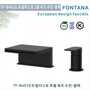 [폰타나] 국산 <br>TF-B4010.B 칼리스토 <br>2홀데크형 욕조수전-블랙<br>호텔/고급 펜션 빌라<br>아파트 리모델링/교체 수전