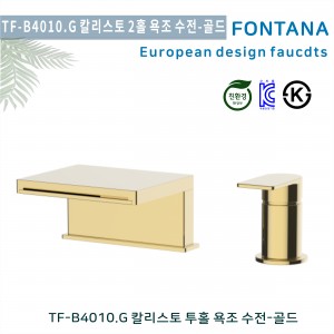 [폰타나] 국산 <br>TF-B4010.G 칼리스토 <br>2홀데크형 욕조수전-골드<br>호텔/고급 펜션 빌라<br>아파트 리모델링/교체 수전