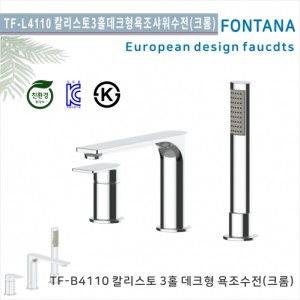 [폰타나] 국산 <br>TF-B4110 칼리스토 <br>3홀데크형 샤워욕조수전-크롬<br>호텔/고급 펜션 빌라<br>아파트 리모델링/교체 수전