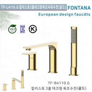 [폰타나 국산 ]<br>TF-B4110.G 칼리스토 <br>3홀데크형 샤워욕조수전-골드<br>호텔/고급 펜션 빌라<br>아파트 리모델링/교체 수전
