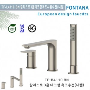 [폰타나] 국산 <br>TF-B4110.BN 칼리스토 <br>3홀데크형 샤워욕조수전-브러쉬드니켈<br>호텔/고급 펜션 빌라<br>아파트 리모델링/교체 수전