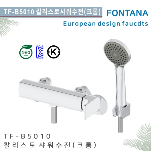 [폰타나] 국산 <br>TF-B5010  칼리스토 <br> 샤워 전용 수전-크롬<br>호텔/고급 펜션 빌라<br>아파트 리모델링/교체 수전