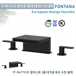 [폰타나] 국산 <br>TF-B4710.B  칼리스토 <br>3홀 데크형 욕조수전-블랙<br>호텔/고급 펜션 빌라<br>아파트 리모델링/교체 수전