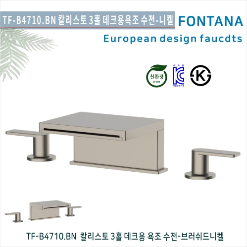 [폰타나] 국산 <br>TF-B4710.BN 칼리스토 <br>3홀 데크형 욕조수전-브러쉬드니켈<br>호텔/고급 펜션 빌라<br>아파트 리모델링/교체 수전