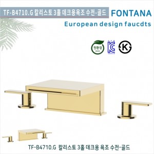[폰타나] 국산 <br>TF-B4710.G  칼리스토 <br>3홀 데크형 욕조수전-골드<br>호텔/고급 펜션 빌라<br>교체 수전/프로젝트전용