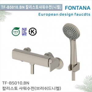 [폰타나] 국산 <br>TF-B5010.BN 칼리스토 <br>샤워 전용 수전-브러쉬드니켈<br>호텔/고급 펜션 빌라<br>아파트 리모델링/교체 수전