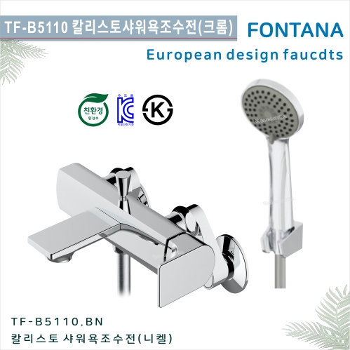 [폰타나] 국산 <br>TF-B5110  칼리스토 <br> 샤워 욕조  수전-크롬<br>호텔/고급 펜션 빌라<br>아파트 리모델링/교체 수전