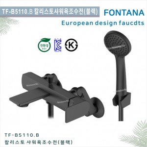 [폰타나] 국산 <br>TF-B5110.B 칼리스토 <br> 샤워 욕조 수전-블랙<br>호텔/고급 펜션 빌라<br>아파트 리모델링/교체 수전