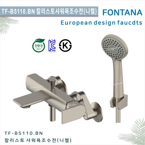 [폰타나] 국산 <br>TF-B5110.BN 칼리스토 <br> 샤워 욕조 수전-브러쉬드니켈<br>호텔/고급 펜션 빌라<br>아파트 리모델링/교체 수전