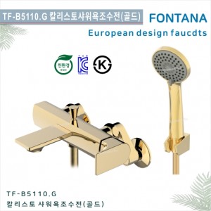 [폰타나] 국산<br> TF-B5110.G 칼리스토 <br> 샤워 욕조 수전-골드<br>호텔/고급 펜션 빌라<br>아파트 리모델링/교체 수전