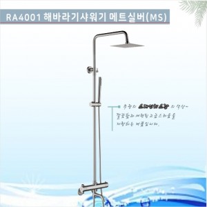 VIVANT-RA4001MS 해바라기<br>해바라기욕실수전(SUS304)<br>메트실버 비반트<br>욕실샤워기