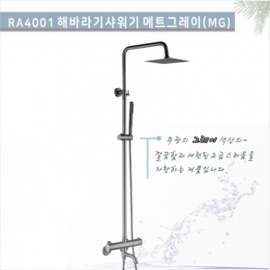 VIVANT-RA4001MG 해바라기<br>해바라기욕실수전(SUS304)<br>메트그레이 비반트<br>욕실샤워기