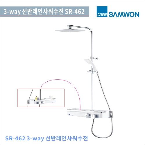 [삼원코브라]<br>SR-462 선반 레인샤워기<br>3 WAY 선반 레인 샤워기<br>레인샤워욕실수전 샤워수전<br>욕실 리모델링/교체