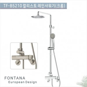 [폰타나] 국산<br>TF-B5210 레인샤워기-크롬<br> 욕실 해바라기 샤워기수전<br>호텔/고급 펜션 빌라<br>아파트 리모델링/교체 수전