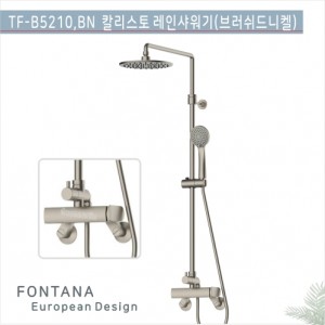 [폰타나] 국산<br>TF-B5210.BN 레인샤워기-브러쉬드니켈<br> 욕실 해바라기 샤워기수전<br>호텔/고급 펜션 빌라<br>아파트 리모델링/교체 수전
