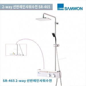 [삼원코브라]<br>SR-465 선반 레인샤워기<br>2 WAYY 선반 레인 샤워기<br>레인샤워욕실수전 샤워수전<br>욕실 리모델링/교체
