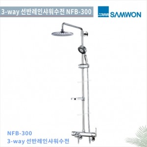 [삼원코브라]<br>NFB-300 레인샤워기<br>3 WAYY  레인 샤워기수전<br>레인샤워욕실수전 샤워수전<br>욕실 리모델링/교체