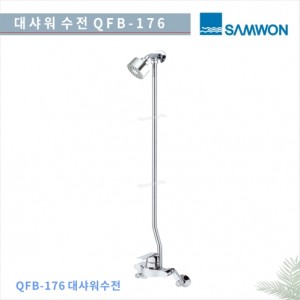 [삼원코브라]<br>QFB-176 노출샤워수전<br>사우나 목욕탕수전<br>레파이프 길이 1100<br>욕실 리모델링/교체