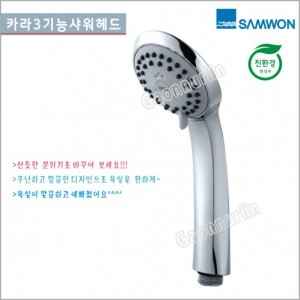 [삼원코브라]<br> MB-320 카라 3기능 샤워헤드<br>욕실샤워기헤드 미세필터 헤드
