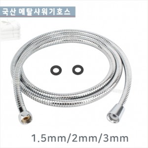 [대림]국산 메탈호스샤워줄<br>세면샤워기호스/메탈호스<br>1m/1.5m/2m/3m