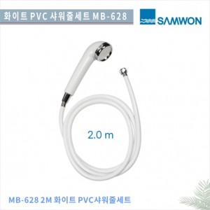 [삼원코브라]<br> MB-628(B) 2mPVC줄 WHITE 샤워헤드 셋트<br>화이트 샤워기 헤드 <br> 꼬임방지 튜브형 샤워호스
