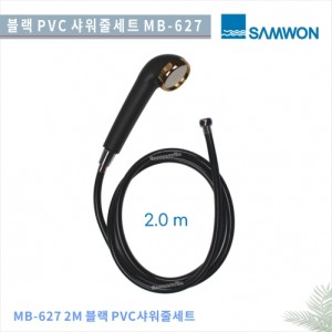 [삼원코브라]<br> MB-627(B) 2mPVC줄 BLACK 샤워헤드 셋트<br>블랙 샤워기 헤드 <br> 꼬임방지 튜브형 샤워호스