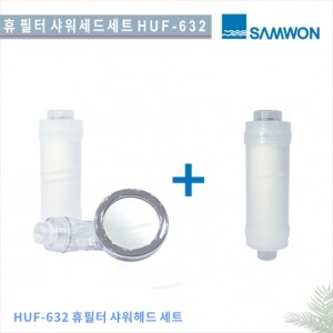 [삼원코브라]<br>HUF-632 필터샤워기 세트+<br>HUF-624 무향 필터(세디필터)<br>    필터 샤워기 헤드 <br>녹물제거 리필용필터 샤워기