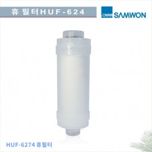 [삼원코브라]HUF-624 무향 필터(세디필터)<br>샤워기 필터 <br>녹물제거 리필용필터 일반형(N형)