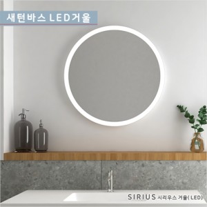 [새턴바스]<br>GDS-MCX-451 SIRIUS<br>시리우스 원형 고급조명거울<br>알루미늄 프레임<br>LED 간접 욕실 화장대<br>원형 직접 조명