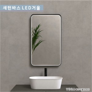 [새턴바스]<br>GDS-MEX-601 VEGA 베가<br>사각형 고급조명거울<br>알루미늄 프레임<br>LED 간접 욕실 화장대<br>원형 직접 조명