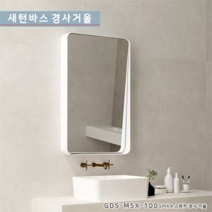 [새턴바스]<br>GDS-MSX-100 SPIKA스피카<br>타원형 고급조명거울<br>알루미늄 프레임<br>LED 간접 욕실 화장대<br>원형 직접 조명