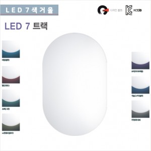 국내 LED7 색 트랙<br>양타원 거울 간접조명<br>매장 욕실 화장대<br> 화장대거울<br>LED7색트랙-양타원거울 500*800<br>직접 조명 비규격 가능