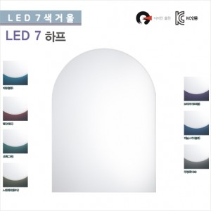 국내 LED7 색 하프 거울간접조명매장욕실화장대 화장대거울LED7색 하프 거울500*800직접조명 비규격가능