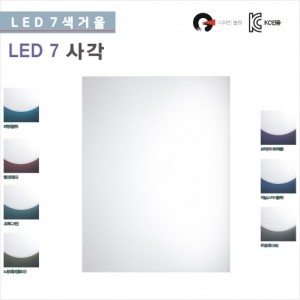 국내 LED7 색 사각<br>거울간접조명<br>매장 욕실 화장대<br> 화장대거울<br>LED7색 사각 거울 600*800<br>직접 조명 비규격 가능