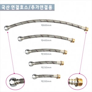 [대림]국산 연결호스<br>세면기조절대/양변기조절대<br> 주방조절대<br>200/250/300/400/600