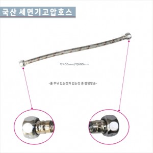 [대림]국산 세면기고압호스<br>세면기고압호스 400mm<br> 세면기고압호스 600mm