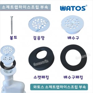 와토스코리아<br>소제 트랩 하이스 조립부속<br>일반 수채 싱크 부속<br>가변소제 수채 싱크 부속형<br>수채싱크 부속품/욕실부속 <br>청소 씽크 수채 대걸레